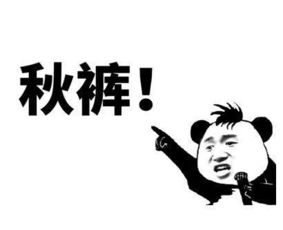  秋裤大甩卖表情包我说秋裤你说要