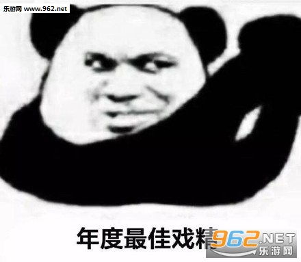  震撼猛1表情包年度最佳戏精表情包下载乐游网游戏下载