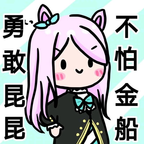  赛马娘表情包