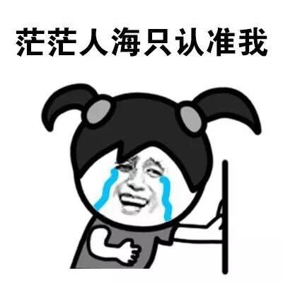  要等我拿条条请你条条表情