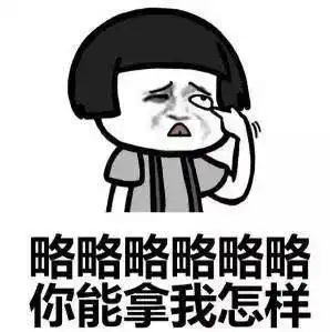 我有情商,就是不想用在你身上哦 我有情商,就是不想用在你身上哦