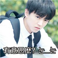  tfboys表情包个性头像男生头像