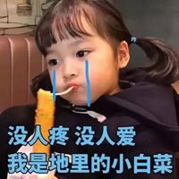  很萌的委屈哭的表情包小女孩