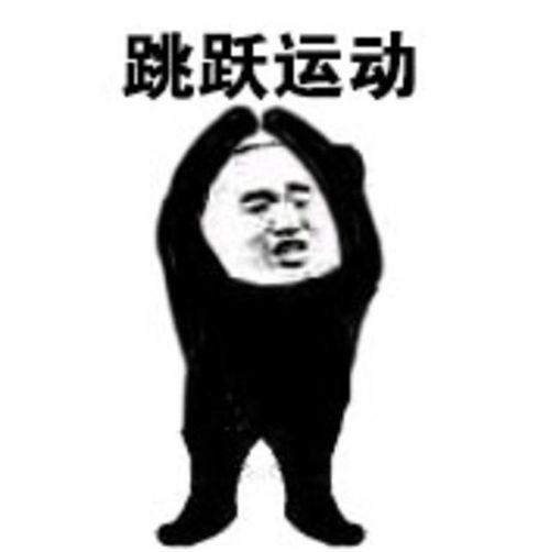 广播体操第五套表情包语