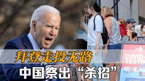  大祸临头了拜登走投无路,中国祭出杀招,这次不是美债