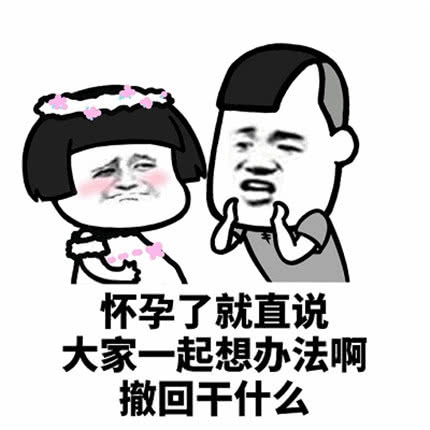  表情表情包怀孕了就直接说,大家一起想办法啊,撤回干什么表情