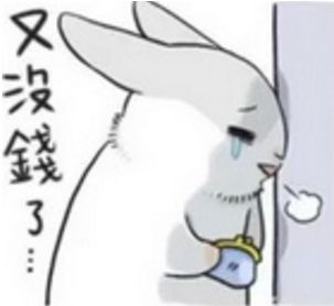  你怎么一分钱都没存下来
