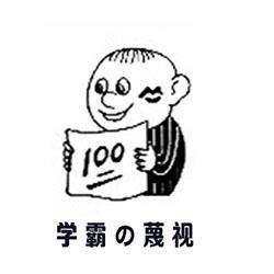  学霸和学渣在暑假期间的区别网友感觉自己躺着中枪了