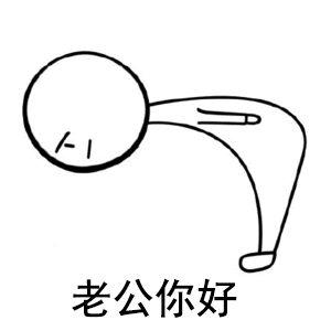  老公你好鞠躬表情包下载抖音老公你好表情包高清无水印极光下载站