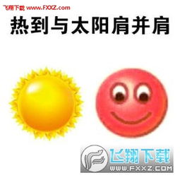  请问你是不是想热死我表情包下载请问你是不是想热死我表情图片下载飞翔下载