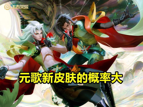  源梦爆料3设定,锁定元歌新皮肤,电玩优化实装,嫦娥表情自选腾讯新闻