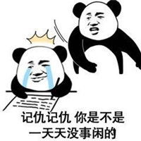  记仇表情包熊猫人最新版打你怎么了让你记