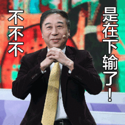 乡亲们我想死你们啦冯巩春节表情包