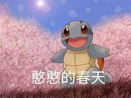 美了美了歌词表情包憨憨