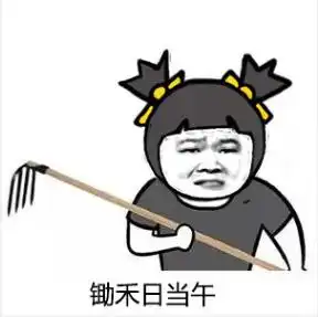 夜华表情包放毒