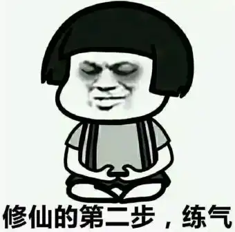 修仙等级划分表情包完整版 修仙等级划分表情包完整版