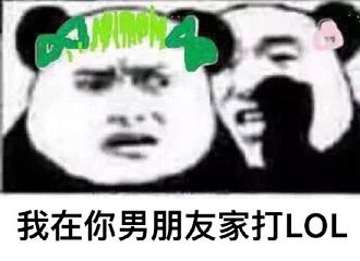  lol恶搞表情包