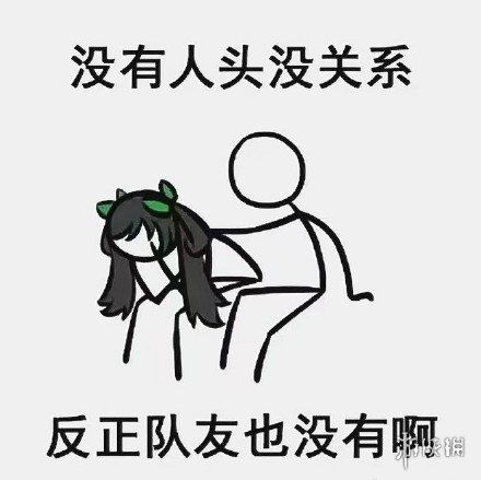  王者荣耀没关系表情包一览