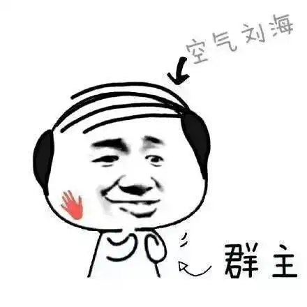 搞笑秃头表情包大全 搞笑秃头表情包大全