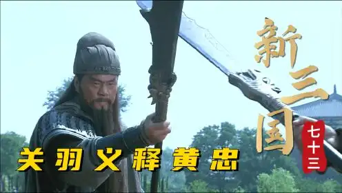 新三国第七十三回关羽大战黄忠,五虎上将之间的较量,此战真是难得一见 新三国第七十三回关羽大战黄忠,五虎上将之间的较量,此战真是难得一见
