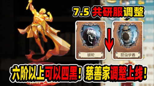  第五人格六阶以上排位可以四黑破轮昆虫削弱慈善家调整上线