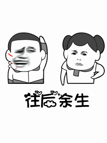  最火表情包往后余生,到底什么是你的