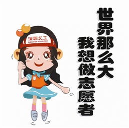  深圳市义工联推出全国首套志愿者表情包