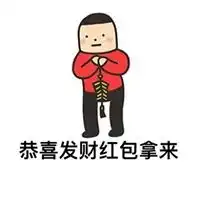 春节拒绝红包表情包微信头像图片大全