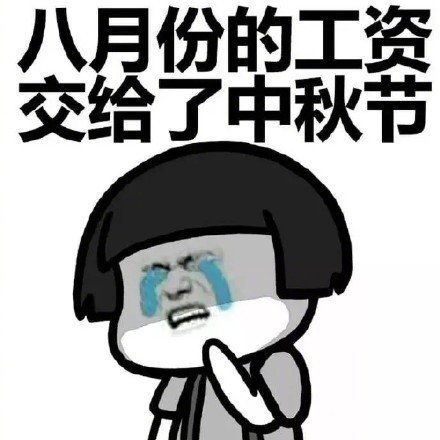  九月份的工资千万别乱花