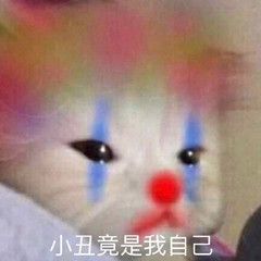  有趣表情包小丑竟是我自己