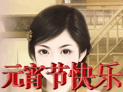 元宵节快乐表情包动图美女版 元宵节快乐表情包动图美女版