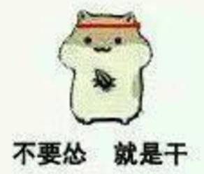 恋爱中的表情包中国矿业