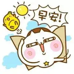 早上好生活祝福语早安祝福动态表情 早上好生活祝福语早安祝福动态表情