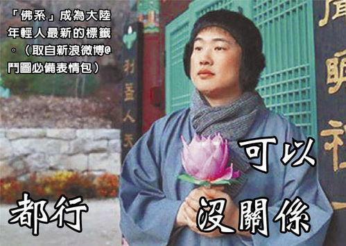  表情处世淡然陆90后追佛系生活话题观察旺报表情