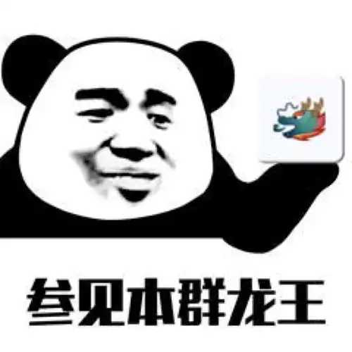 快来参见本群龙王 快来参见本群龙王
