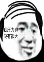 秃头的表情包图片