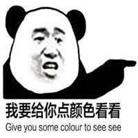  给你点颜色看看的搞笑表情包微信头像图片大全
