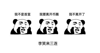  币圈三连表情包横贯历史与现实多图预警