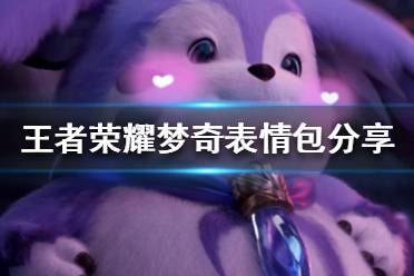  王者荣耀表情包王者荣耀表情包汇总游侠手游