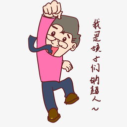  教师节卡通人物我是孩子们的超人表情包图片素材其他格式下载卡通手绘边框大全