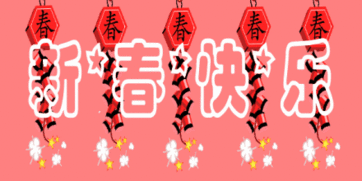 满足愿望表情包拜年