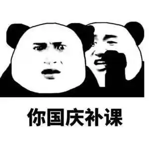 国庆搞笑表情包你国庆要加班 国庆搞笑表情包你国庆要加班