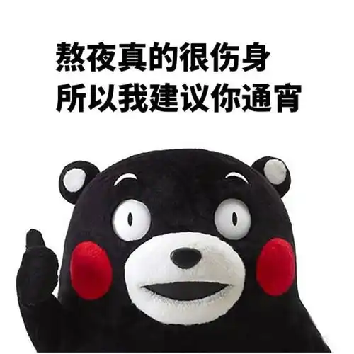 有没有关于睡觉熬夜表情包呀 有没有关于睡觉熬夜表情包呀