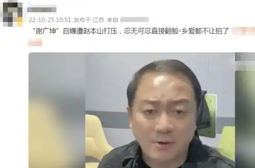 谢广坤自曝被踢出乡村爱情剧组,赵本山回应你人品不行 谢广坤自曝被踢出乡村爱情剧组,赵本山回应你人品不行