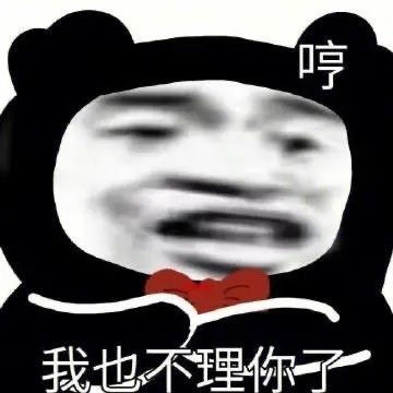 又不理我了表情包沙雕
