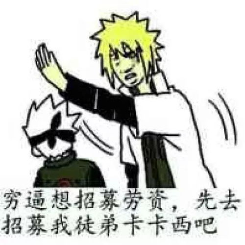  火影忍者表情包来啊来互相伤害啊