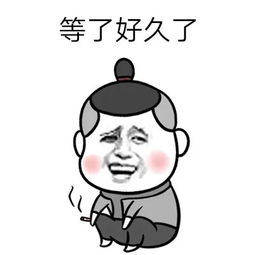  抖音等了好久了表情包合集等了好久了微信恶搞表情包