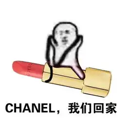 情人节就要到了,口红走我们回家 情人节就要到了,口红走我们回家