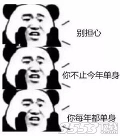  2018你依然单身三连表情图片下载2018你依然单身表情包合集高清完整版下载9553下载
