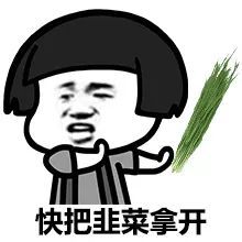  金馆长挑食也任性表情包